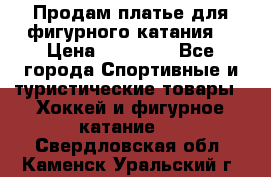 Продам платье для фигурного катания. › Цена ­ 12 000 - Все города Спортивные и туристические товары » Хоккей и фигурное катание   . Свердловская обл.,Каменск-Уральский г.